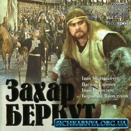 захар беркут скороченно