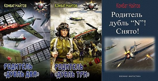 Комбат Мв Найтов Родитель "дубль два". Книги 1-3