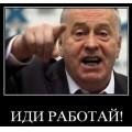 Алё Сергей-Жириновскому ответить не може