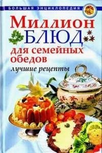 Миллион блюд для семейных обедов. Лучшие