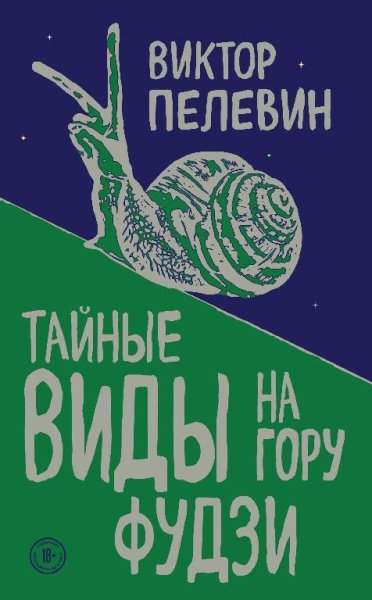 Виктор Пелевин - Тайные виды на гору Фудзи fb2
