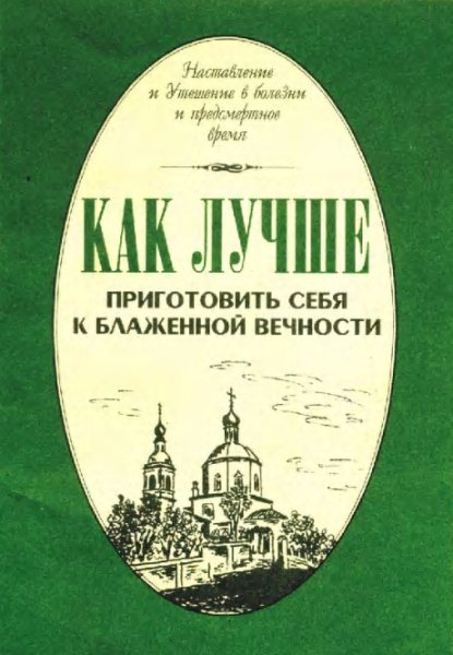 Kak prigotovit sebja k vechnosti