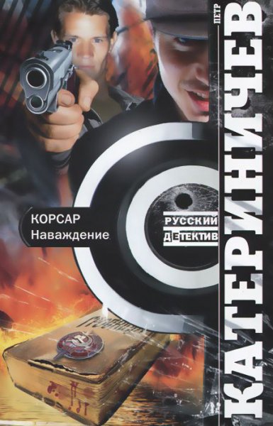 Корсар. Наваждение