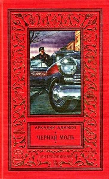 Адамов. Черная моль (сборник)