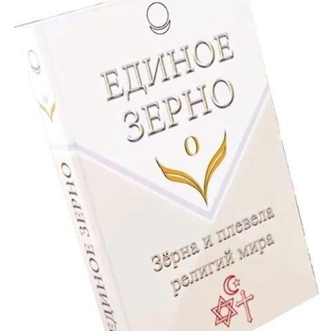 Edinoe Zerno kniga