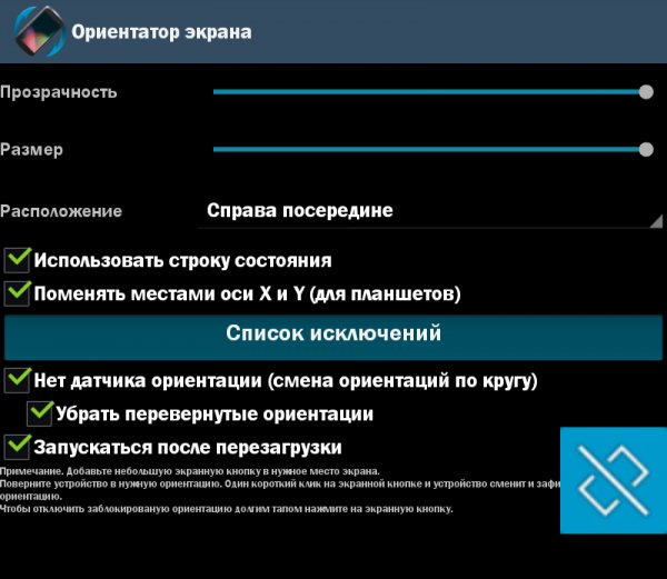 Ориентатор экрана Про 2.2