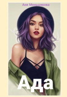 Ada - Ania Mien'shikova