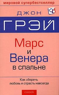 Грэй Джон. Марс и Венера в спальне