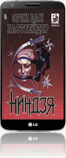 Эрик ван Ластбадер (цикл Николас Линнер)