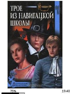Н.Соротокина-Трое из навигацкой школы bi