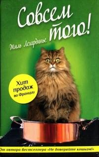 Жиль Легардинье - Совсем того