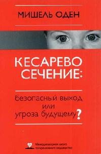 КЕСАРЕВО СЕЧЕНИЕ Безопасный выход или уг