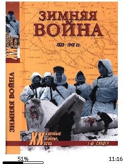 Г.Ф.Сандер-Зимняя война 1939-1940 гг bid