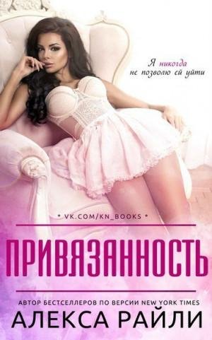 Райли Алекса Привязанность