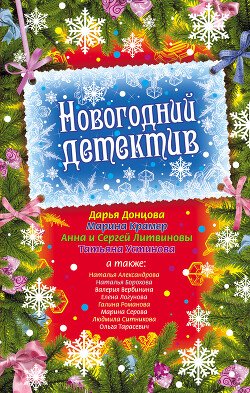 Ustinova Tatyana Novogodnii detektiv (sbornik rasskazov)