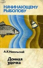 Донная удочка