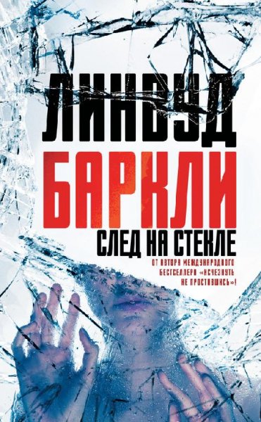 Баркли. След на стекле