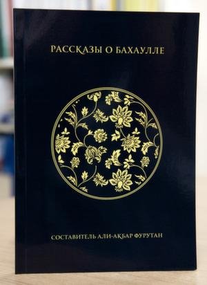 Али Акбар Фурутан. Рассказы о Бахаулле
