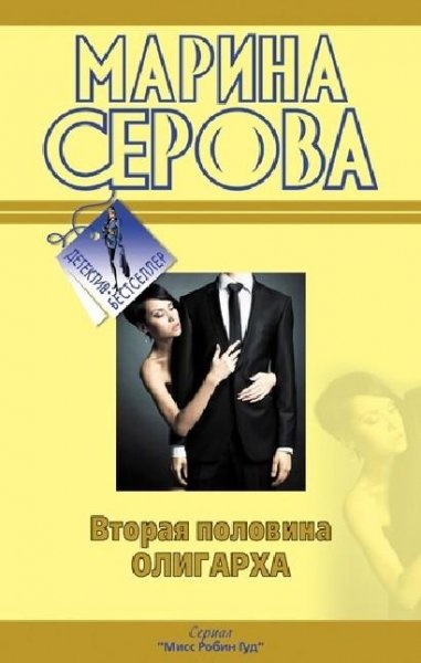 Серова Марина.Вторая половина олигарха
