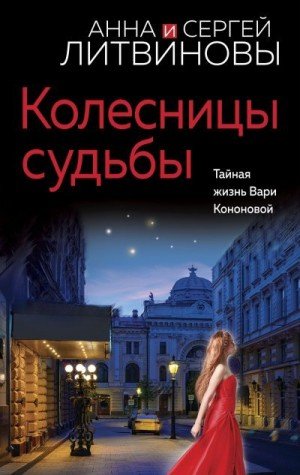 Литвинов Сергей, Литвинова Анна Колесницы судьбы (2023)