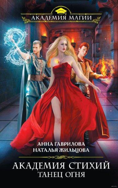Анна Гаврилова.Академия стихий 1