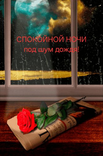 Анимированная открытка спокойной ночи (4)