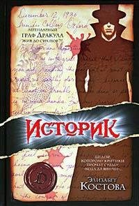 Элизабет Костова.Историк
