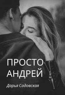 Дарья Садовская-Просто Андрей