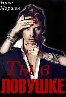Ty v lovushkie - Nika Marshal