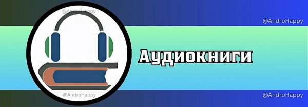 Аудиокниги Pro, @AndroHappy