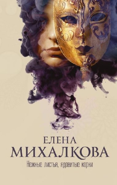 Елена Михалкова. Сборник произведений