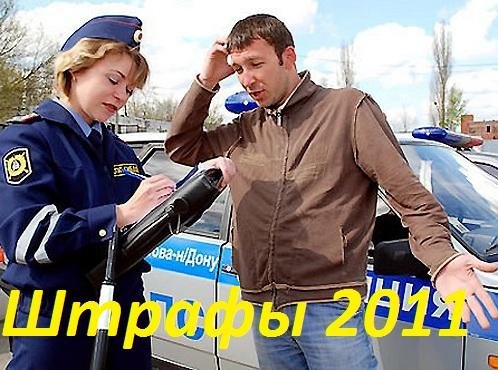 Strafi na dorogah 2011