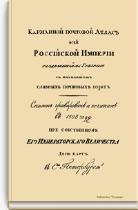 Карманный почтовый атлас всей Российской Империи разделенной