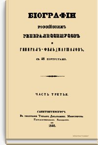 Биографии российских Ч.3