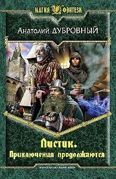 ЛИСТИК-2. ПРИКЛЮЧЕНИЯ ПРОДОЛЖАЮТСЯ!