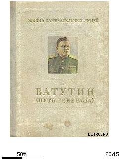 М.Брагин-Ватутин. Путь генерала 129271.f