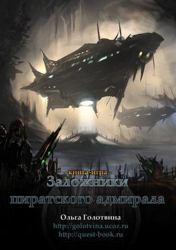 Заложники пиратского адмирала