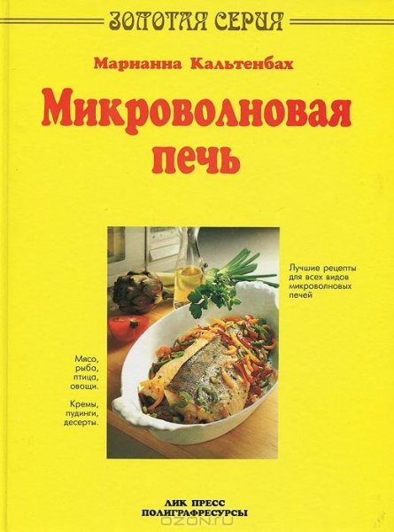 Микроволновая печь. Кальтенбах М