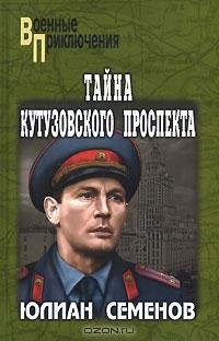 Семенов 5 Тайна Кутузовского проспекта.f