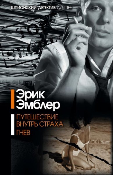 Эрик Эмблер (9 книг)