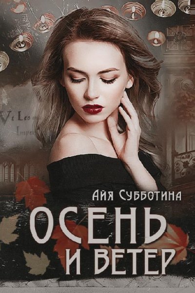 Айя Субботина Осень и Ветер