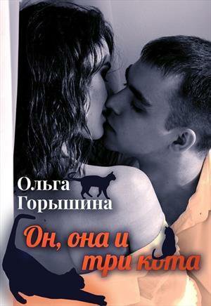 Горышина. Он, она и три кота