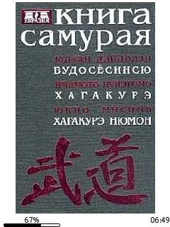 Ю.Будосесинсю-Книга самурая. Бусидо