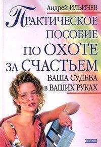 Андрей Ильичев.Практическое пособие по о