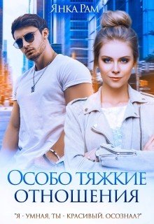 Рам Янка Особо тяжкие отношения (2026)