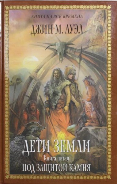 Ауэл. Дети Земли. Книга 5. Под защитой к