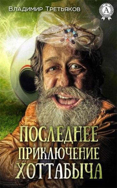 Хоттабыч (сборник)