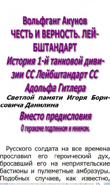 В.Акунов-ЧЕСТЬ И ВЕРНОСТЬ. ЛЕЙБШТАНДАРТ