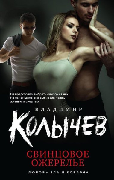 Свинцовое ожерелье Владимир Колычев