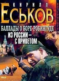 Баллады о Боре-Робингуде Из России с приветом
